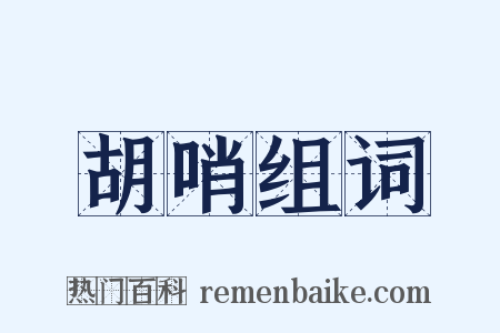 胡哨组词是什么意思的图片